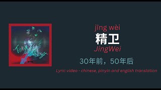 ENGPINYIN 精卫JingWei · 30年前，50年后 lyrics and translation [upl. by Garihc480]