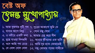 Hemanta Mukhopadhyay Bangla Gaan ।। হেমন্ত মুখোপাধ্যায় আধুনিক বাংলা গান [upl. by Slayton]