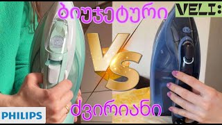 🔥PHILIPS Azur 8000 VS 7000 Series 🔥 ვნახოთ ბიუჯეტური უთო ჯობს თუ ძვირადღირებული🙆‍♀️ velistore [upl. by Nitz]