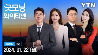 수도권·강원 한파주의보…아침 서울 10도 굿모닝 와이티엔 다시보기 2024년 01월 22일  YTN [upl. by Tobin735]