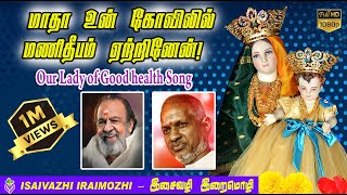 madha un kovilil  Cover song  madha songs  Velankanni songs  tamil christian hits songs [upl. by Yslehc488]