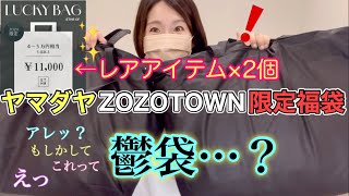 【ヤマダヤ福袋】レアなZOZOTOWN限定福袋を2個も購入できたので開封する！！【ETHR OF】【イーサオブ】 [upl. by Affay]