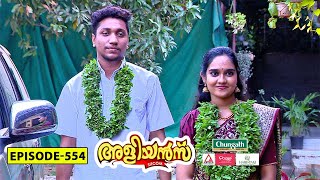 Aliyans  554  മുത്തിന്റെ ഒളിച്ചോട്ടം  Comedy Serial Sitcom  Kaumudy [upl. by Eeresid]