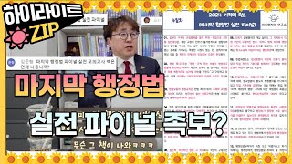 무료제공 마지막 족보 써니행정법네이버카페 공무원시험 공무원행정법 소방행정법 공단기 소방단기 소방시험 [upl. by Yelrebma]