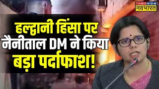 Haldwani News Live Updates  हल्द्वानी हिंसा पर Nainital DM Vandana Singh के किया बड़ा खुलासा [upl. by Dorry200]