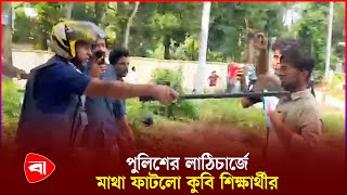 কুমিল্লা বিশ্ববিদ্যালয়ের শিক্ষার্থীদের ওপর পুলিশের হামলা  CU Quota Protest  Police  PB [upl. by Wivinia943]