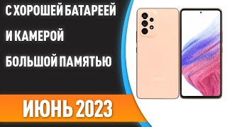 ТОП—7 💥Смартфоны с хорошей батареей и камерой большой памятью Рейтинг на Июнь 2023 года [upl. by Lukasz162]