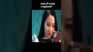 கடைசி வரை பாருங்கள்  movie explained in 1 minute  movie explained in tamil  shorts [upl. by Dalton]