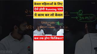 महिलाओं के लिए ख़ास दौड़ tips  uppolice uppoliceconstable running trending shorts ankitsir [upl. by Raynah]