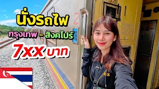 🇹🇭🇸🇬 EP นั่งรถไฟชั้น 3 กรุงเทพ  สิงคโปร์ 7xx บาท  Take the train from Bangkok to Singapore 22 [upl. by Trembly]