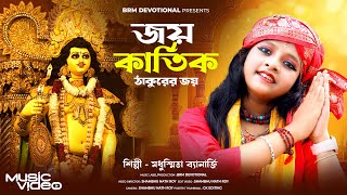 জয় কার্তিক ঠাকুরের জয়  Joy Kartik Thakur Joy  Kartik Puja Song 2024  Kartik Thakur Song  BRM [upl. by Aitnohs]