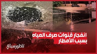 انفجار قنوات صرف المياه بسبب الأمطار [upl. by Hakeber]