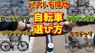 【自転車選び方】あなたにベストマッチな自転車は？ロードバイク・クロスバイク・マウンテンバイク・ママチャリの特徴を一挙解説！ [upl. by Macy]