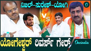 ತ್ರಿಕೋನ ಸ್ಪರ್ಧೆಗೆ ರೆಡಿಯಾಗ್ತಿದೆ ಚನ್ನಪಟ್ಟಣ CPY  HDK  DK [upl. by Nnaacissej]