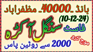 prize Bond 40000 City muzaffarabad 10122024 first formula first single aankada 2000 TO 2024 pass [upl. by Neelsaj]