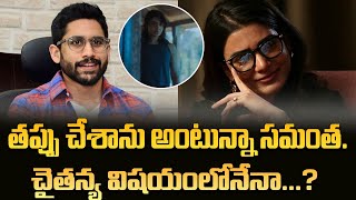 తప్పు చేశాను అంటున్న సమంత నాగ చైతన్య కారణమా   Filmy Freak Cinematic updates [upl. by Higley]