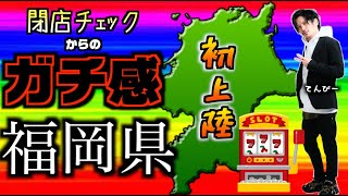 【15時オープン】初めての福岡県パチスロを本気で仮打ちに行く漢の動画【パチスロ】【閉店チェック】【GOTOHELL】 [upl. by Kimitri]