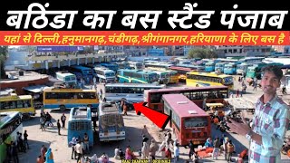 बठिंडा बस स्टैंड पंजाब  Bathinda Bus Stand Punjab  ਬਠਿੰਡਾ ਬੱਸ ਸਟੈਂਡ ਪੰਜਾਬ  Raaz Saarwan Vlog [upl. by Enelyw576]