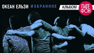 Океан Ельзи  Избранное Часть 2 Full album 2013 [upl. by Ennovahs801]