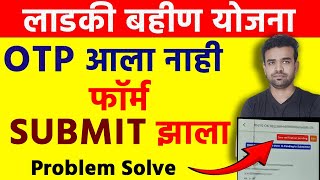 OTP आला नाही फॉर्म SUBMIT झाला  nari shakti doot app form not submitting  App login problem [upl. by Ahsuatal]