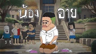 น้องอาย Opztv fannanimation [upl. by Hsima]