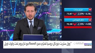 وول ستريت جورنال روسيا تعتزم دمج Rosneft مع غازبروم نفت و لوك أويل [upl. by Anolla]