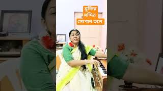 Muktir Mandir Sopan Tale ।। Lyrics Mohini Chowdhury।। chandrachaudhuri music song subscribe [upl. by Oigroig]