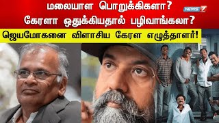 சர்ச்சையை கிளப்பிய எழுத்தாளர் ஜெயமோகனின் கருத்து எழுத்தாளர் உன்னி காட்டம்  Manjummel Boys [upl. by Nihi937]