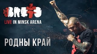 BRUTTO  Родны край LIVE IN MINSK ARENA [upl. by Eicyal]