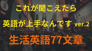 77英語これが聞こえたら 英語が上手なんです ver2｜英語 リスニング聞き流し [upl. by Manya]