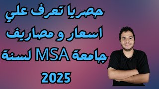 حصريا تعرف علي اسعار و مصاريف جامعة msa لسنة 2025 [upl. by Rush467]