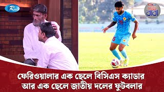 ফেরিওয়ালার এক ছেলে বিসিএস ক্যাডার আর এক ছেলে জাতীয় দলের ফুটবলার  Nitol TATA Gorbito Baba  Rtv [upl. by Selim]