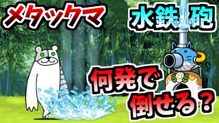 メタックマを水鉄砲のみで倒すには何発必要？ 大逆襲のメタックマ降臨 【にゃんこ大戦争】 [upl. by Fugazy991]