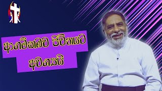 ආගමික බව ජිවිතයට අවශ්‍යයි 26062024 Thought for the day Sinhala දවසේ සිතුවිල්ල [upl. by Asenab]