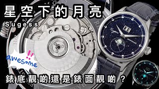 565 潛水大師講吓錶  “星空下的月亮” Sugess 大日曆月相藍沙面ST2528 Bigdate amp Moonphase機芯透底大啤軨魚鱗紋究竟錶底靚啲還是錶面靚啲總之就性價比怎高正呀喂！ [upl. by Eiddam]