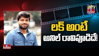 లక్ అంటే అనిల్ రావిపూడిదే  Director Anil Ravipudi  Movies Now  hmtv Entertainment [upl. by Aisyle]