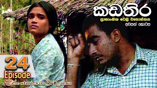 Kadathira  කඩතිර  Episode 24  අවසාන කොටස  sinhala teledrama  RK Studio [upl. by Sandi]