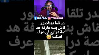 لولاد سكتو 🙄 اكسبلور ضحك تيكتوك podcast funny gaming يوتيوب بودكاست دويتو twitch [upl. by Aihsakal]