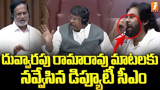 దువ్వారపు రామారావు మాటలకు నవ్వేసిన డిప్యూటీ సీఎం  Duvvarapu Ramarao Speech  AP Assembly [upl. by Ativahs]