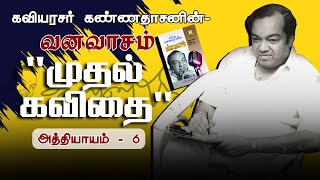 முதல் கவிதை  வனவாசம்  அத்தியாயம் 6  Kaviarasarin Mudhal Kavithai  Vanavasam  Athiyayam 6 [upl. by Nolrah718]