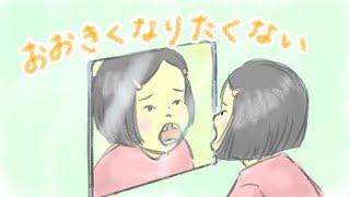 アニメ 知育絵本 読み聞かせ｜もすぐ１年生！新しい環境を不安に思う子供の成長物語／おおきくなりたくない [upl. by Ymmij]