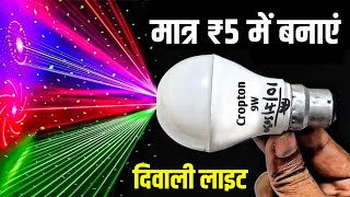 Diwali Decoration Light Kaise Banaen  How To Make Laser Decoration Light  diwali decoration light [upl. by Marasco]