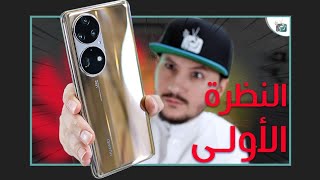 هواوي بي 50 برو الذهبي معاينة الجميل الجديد Huawei P50 Pro [upl. by Eelinej214]