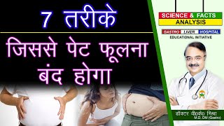 7 तरीके जिससे पेट फूलना बंद होगा   7 PROVEN WAYS TO REDUCE BLOATING [upl. by Attevaj702]