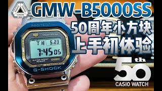 GMWB5000SS全网首评 Handson CASIO Watch 50th Anniversary GWMB5000SS China GFriends [upl. by Norvun]