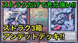 【遊戯王】完成度が凄い‼︎ストラク3箱だけで作るアンデットデッキ紹介‼︎ [upl. by Aiuqal]