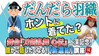 【誰かに話したくなる！「新選組」講座】そう言えば“だんだら羽織”ってホントにあったの！？【舞台『刀剣乱舞 心伝 つけたり奇譚の走馬灯』上演記念｜歴史考証】 [upl. by Suu]