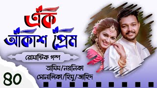 এক আকাশ প্রেম  Part 40  Biye barir Golpo  Biyer Golpo  Tamim Noyonika Voice Love Story 2024 [upl. by Rednasyl]