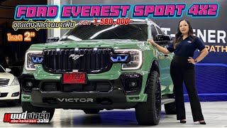 Ford Everest Sportแพ็ค จัดทรงโหลด2 แร๊ปสติ๊กเกอร์เขียว ชุดVictor หล่อตามเทรน สุลต่าน มาเฟียท๊อปสุด [upl. by Efar]