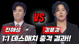 현역가왕2 진해성vs강문경 1대1 결과 선공개  현역가왕2 진해성 강문경 [upl. by Ydarb]